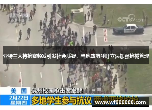 亚特兰大持枪案频发引发社会质疑，当地政府呼吁立法加强枪械管理
