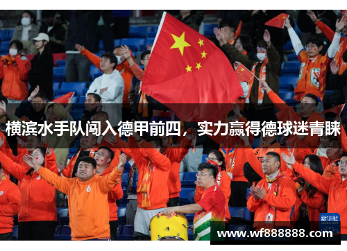 横滨水手队闯入德甲前四，实力赢得德球迷青睐