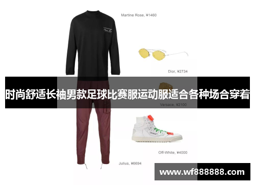 时尚舒适长袖男款足球比赛服运动服适合各种场合穿着