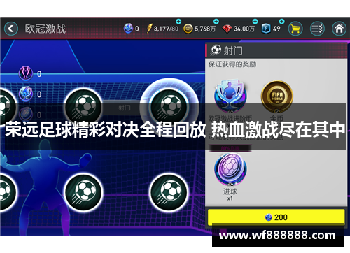 荣远足球精彩对决全程回放 热血激战尽在其中