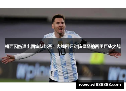 梅西因伤退出国家队比赛，火线回归对阵皇马的西甲巨头之战