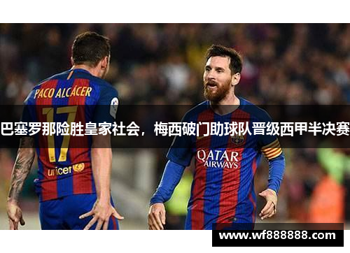 巴塞罗那险胜皇家社会，梅西破门助球队晋级西甲半决赛