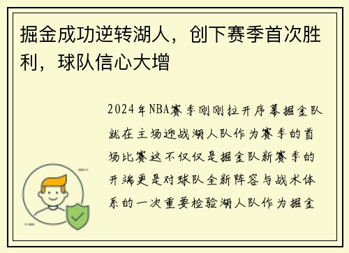 掘金成功逆转湖人，创下赛季首次胜利，球队信心大增
