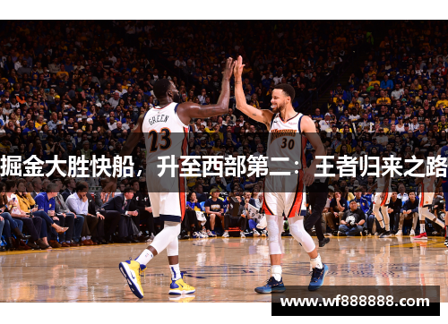 掘金大胜快船，升至西部第二：王者归来之路