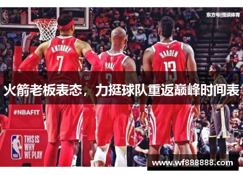 火箭老板表态，力挺球队重返巅峰时间表