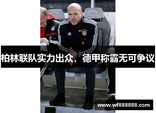 柏林联队实力出众，德甲称霸无可争议