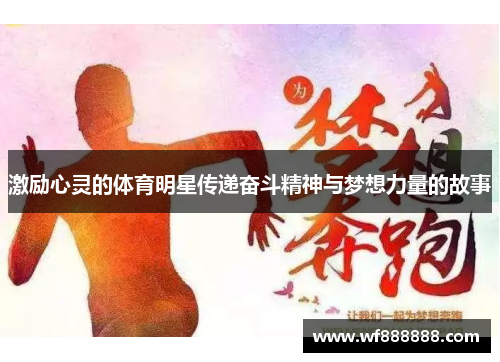 激励心灵的体育明星传递奋斗精神与梦想力量的故事