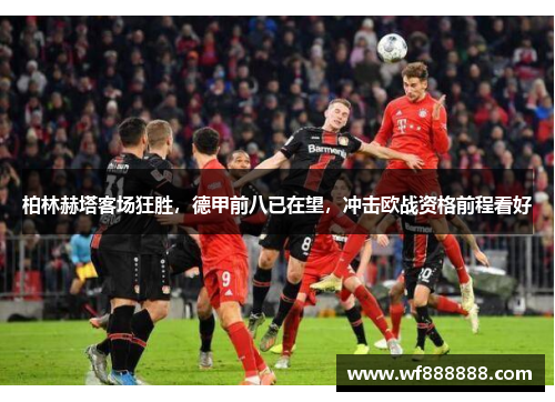 柏林赫塔客场狂胜，德甲前八已在望，冲击欧战资格前程看好