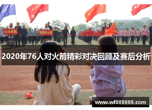 2020年76人对火箭精彩对决回顾及赛后分析