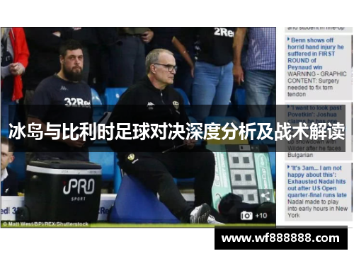 冰岛与比利时足球对决深度分析及战术解读