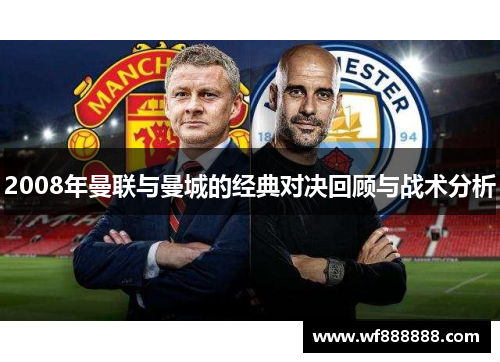 2008年曼联与曼城的经典对决回顾与战术分析