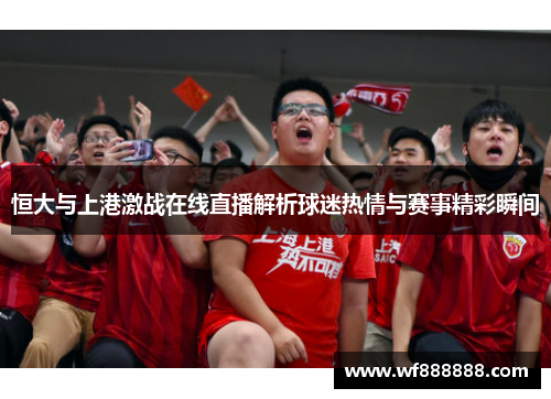 恒大与上港激战在线直播解析球迷热情与赛事精彩瞬间