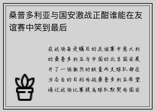 桑普多利亚与国安激战正酣谁能在友谊赛中笑到最后