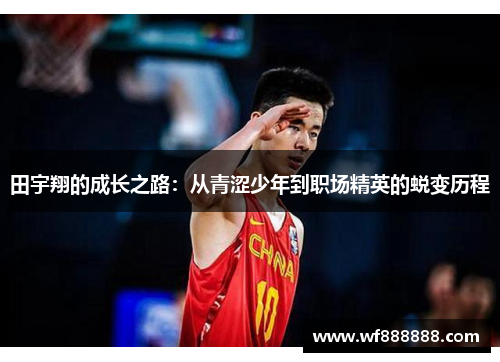 田宇翔的成长之路：从青涩少年到职场精英的蜕变历程