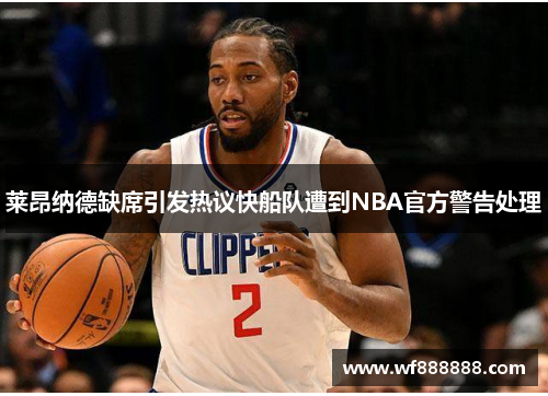 莱昂纳德缺席引发热议快船队遭到NBA官方警告处理