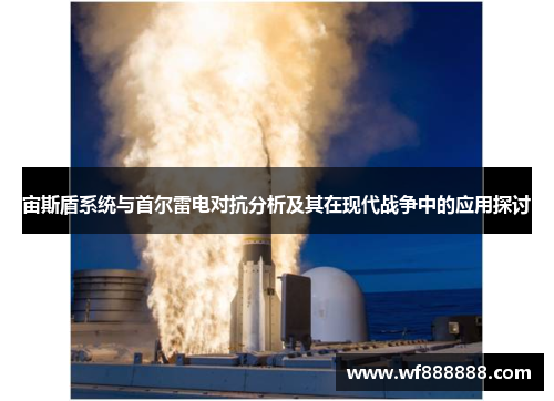 宙斯盾系统与首尔雷电对抗分析及其在现代战争中的应用探讨