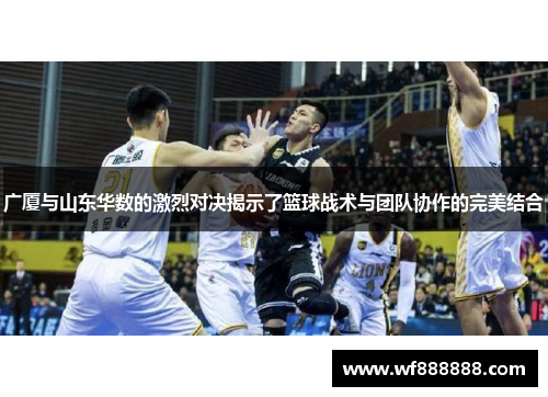 广厦与山东华数的激烈对决揭示了篮球战术与团队协作的完美结合