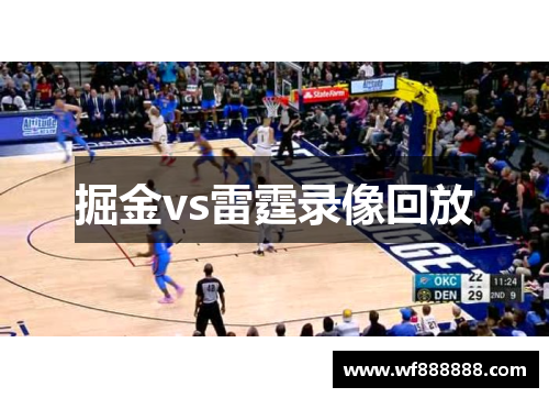 掘金vs雷霆录像回放