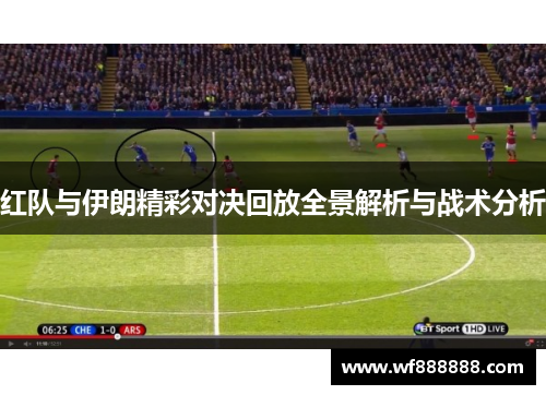 红队与伊朗精彩对决回放全景解析与战术分析