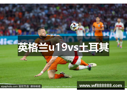 英格兰u19vs土耳其