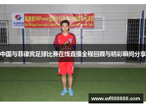 中国与菲律宾足球比赛在线直播全程回顾与精彩瞬间分享