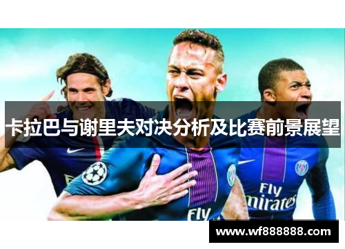 卡拉巴与谢里夫对决分析及比赛前景展望