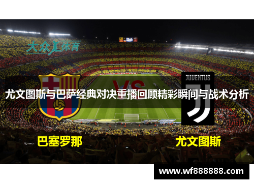 尤文图斯与巴萨经典对决重播回顾精彩瞬间与战术分析