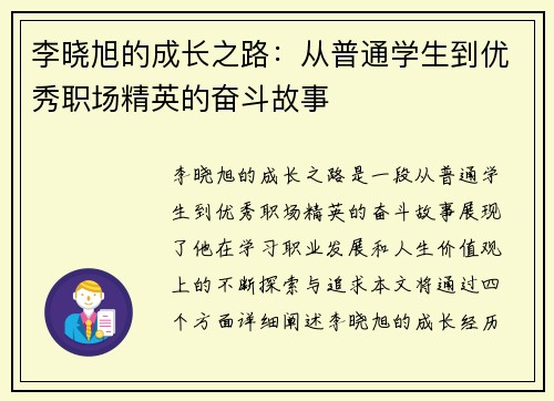 李晓旭的成长之路：从普通学生到优秀职场精英的奋斗故事
