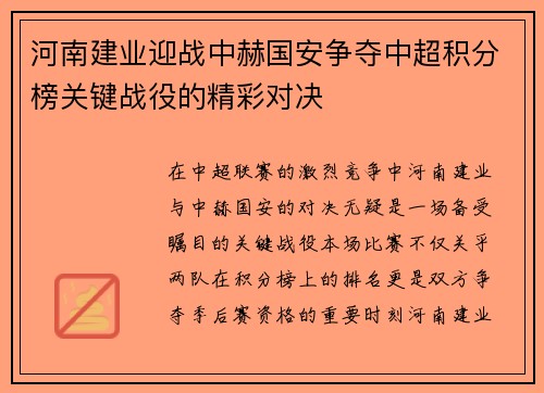 河南建业迎战中赫国安争夺中超积分榜关键战役的精彩对决