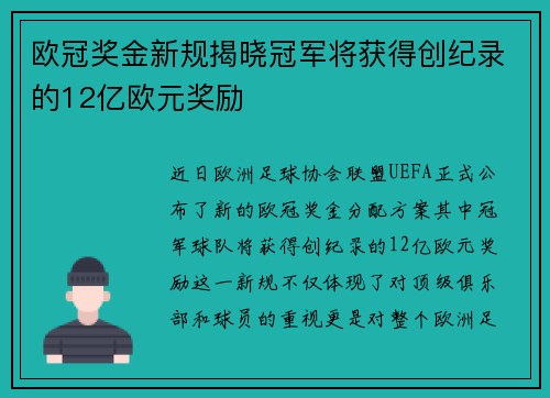 欧冠奖金新规揭晓冠军将获得创纪录的12亿欧元奖励
