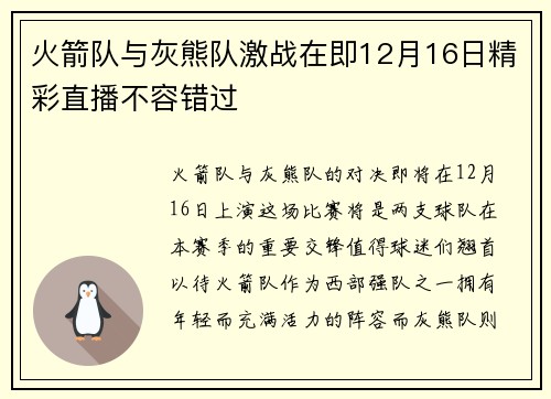火箭队与灰熊队激战在即12月16日精彩直播不容错过