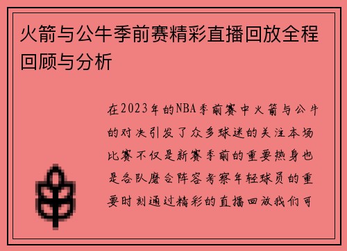 火箭与公牛季前赛精彩直播回放全程回顾与分析