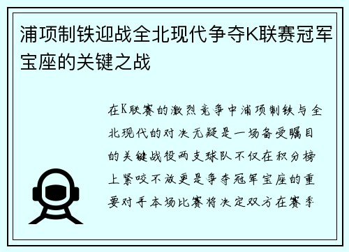 浦项制铁迎战全北现代争夺K联赛冠军宝座的关键之战