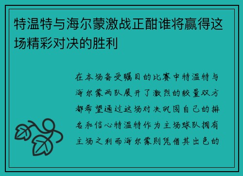 特温特与海尔蒙激战正酣谁将赢得这场精彩对决的胜利