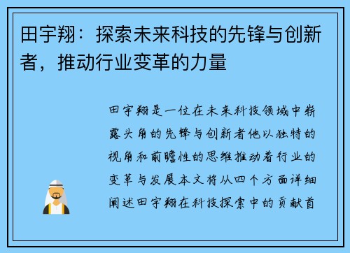 田宇翔：探索未来科技的先锋与创新者，推动行业变革的力量