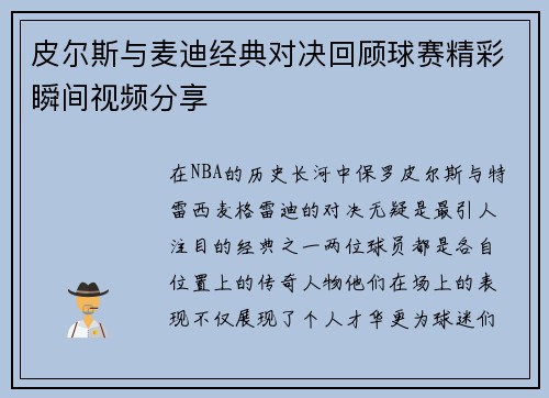 皮尔斯与麦迪经典对决回顾球赛精彩瞬间视频分享