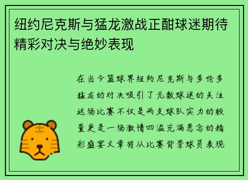 纽约尼克斯与猛龙激战正酣球迷期待精彩对决与绝妙表现